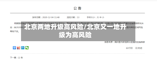 北京两地升级高风险/北京又一地升级为高风险-第2张图片