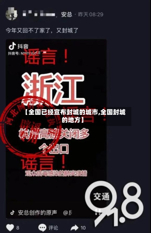 【全国已经宣布封城的城市,全国封城的地方】