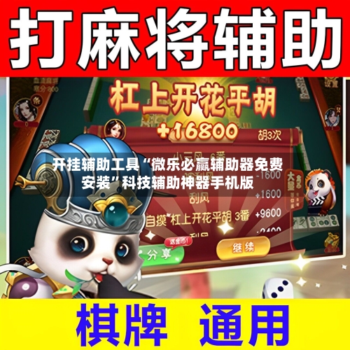 开挂辅助工具“微乐必赢辅助器免费安装”科技辅助神器手机版