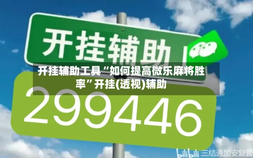 开挂辅助工具“如何提高微乐麻将胜率	”开挂(透视)辅助-第2张图片