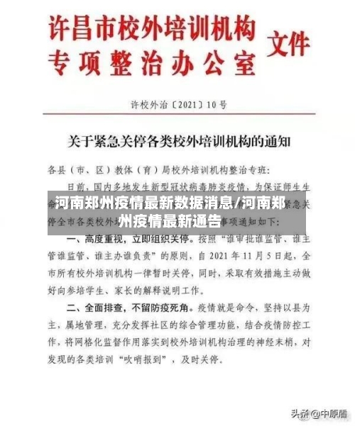 河南郑州疫情最新数据消息/河南郑州疫情最新通告
