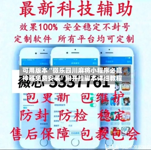 可用版本“微乐四川麻将小程序必赢神器免费安装”附开挂脚本详细教程