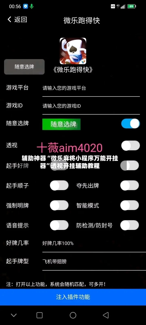辅助神器“微乐麻将小程序万能开挂器”透视开挂辅助教程-第2张图片