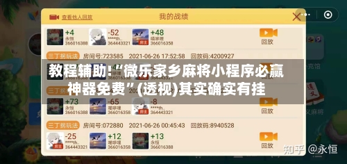 教程辅助!“微乐家乡麻将小程序必赢神器免费”(透视)其实确实有挂