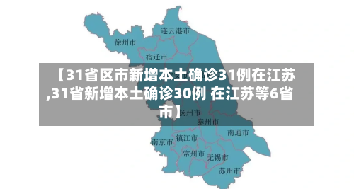 【31省区市新增本土确诊31例在江苏,31省新增本土确诊30例 在江苏等6省市】