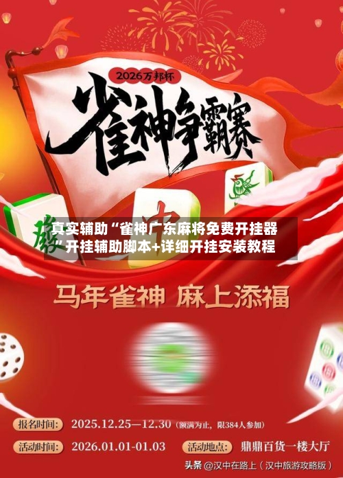真实辅助“雀神广东麻将免费开挂器”开挂辅助脚本+详细开挂安装教程-第2张图片