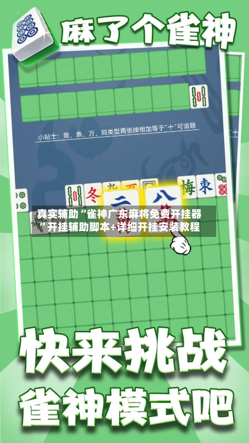 真实辅助“雀神广东麻将免费开挂器”开挂辅助脚本+详细开挂安装教程