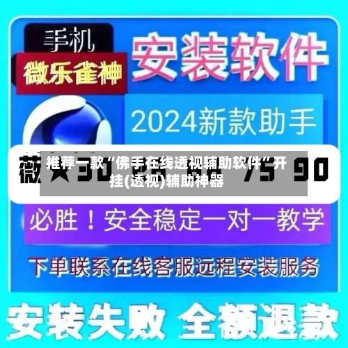 推荐一款“佛手在线透视辅助软件	”开挂(透视)辅助神器-第2张图片
