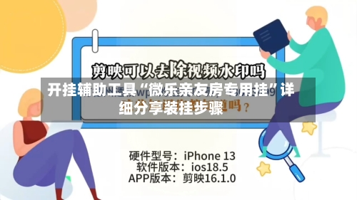 开挂辅助工具“微乐亲友房专用挂”详细分享装挂步骤-第2张图片
