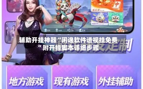 辅助开挂神器“闲逸软件透视挂免费”附开挂脚本详细步骤-第3张图片