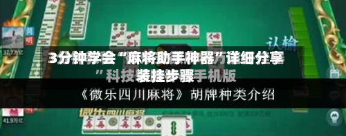 3分钟学会“麻将助手神器”详细分享装挂步骤