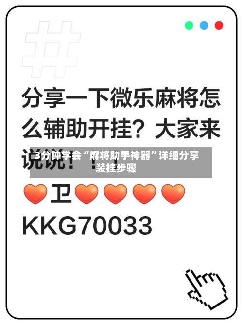 3分钟学会“麻将助手神器”详细分享装挂步骤-第2张图片