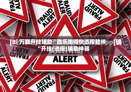 万能开挂辅助“微乐跑得快透视软件“开挂(透视)辅助神器