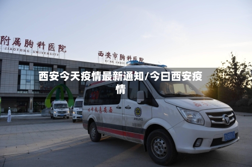 西安今天疫情最新通知/今曰西安疫情-第3张图片