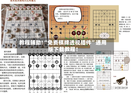 教程辅助!“免费棋牌透视插件”通用版下载教程！