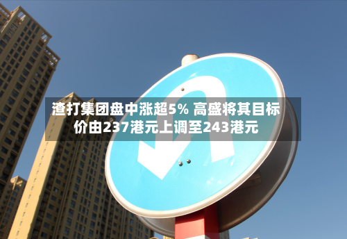 渣打集团盘中涨超5% 高盛将其目标价由237港元上调至243港元-第2张图片