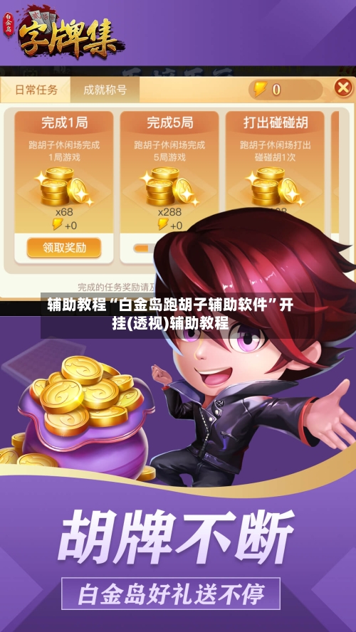 辅助教程“白金岛跑胡子辅助软件”开挂(透视)辅助教程