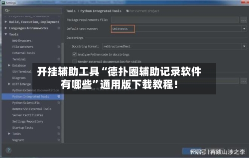 开挂辅助工具“德扑圈辅助记录软件有哪些”通用版下载教程！