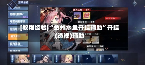 [教程经验]“金州水鱼开挂辅助	”开挂(透视)辅助-第2张图片