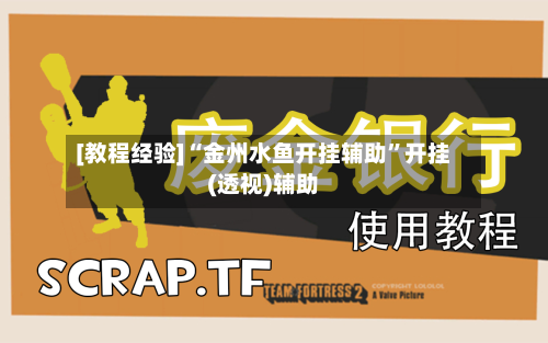 [教程经验]“金州水鱼开挂辅助”开挂(透视)辅助-第3张图片