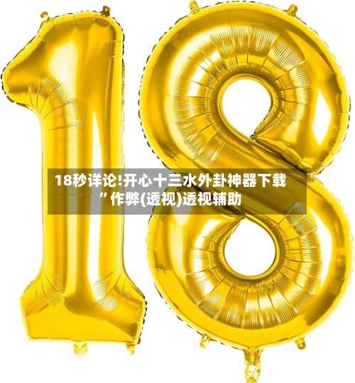 18秒详论!开心十三水外卦神器下载	”作弊(透视)透视辅助-第2张图片