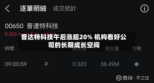 普达特科技午后涨超20% 机构看好公司的长期成长空间