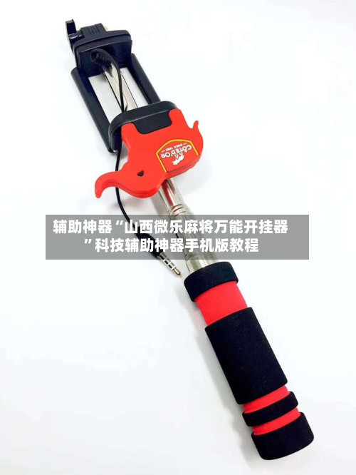 辅助神器“山西微乐麻将万能开挂器”科技辅助神器手机版教程-第2张图片
