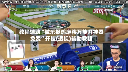 教程辅助“微乐捉鸡麻将万能开挂器免费	”开挂(透视)辅助教程-第2张图片