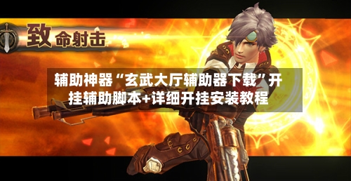 辅助神器“玄武大厅辅助器下载”开挂辅助脚本+详细开挂安装教程-第2张图片