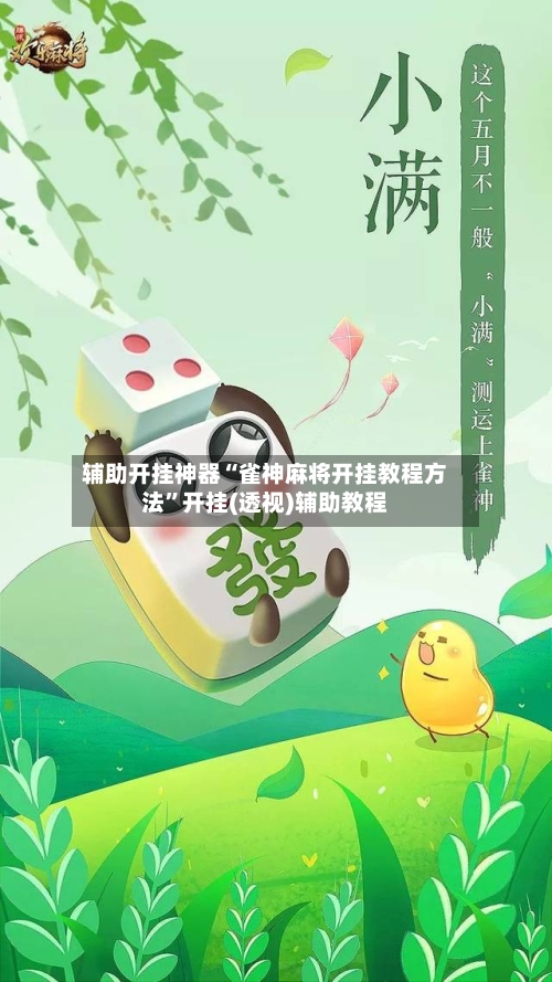辅助开挂神器“雀神麻将开挂教程方法”开挂(透视)辅助教程-第3张图片