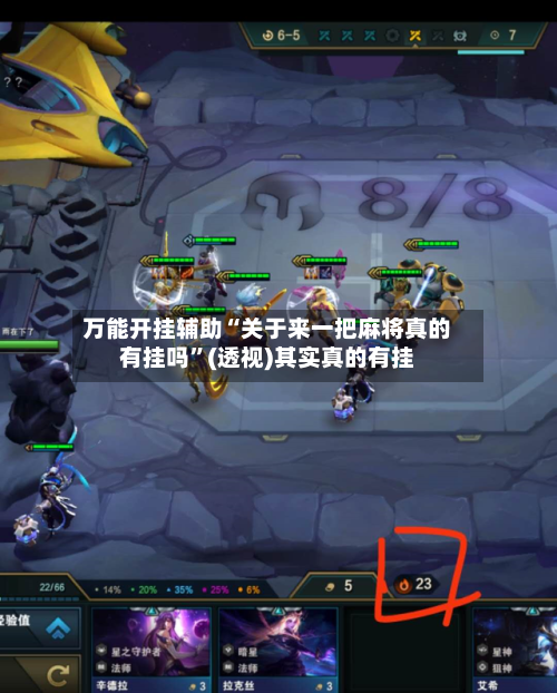 万能开挂辅助“关于来一把麻将真的有挂吗”(透视)其实真的有挂