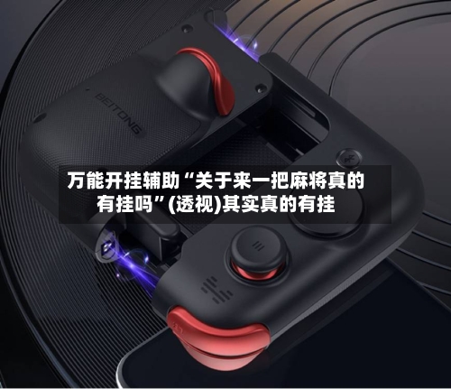 万能开挂辅助“关于来一把麻将真的有挂吗	”(透视)其实真的有挂-第2张图片