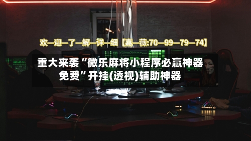 重大来袭“微乐麻将小程序必赢神器免费	”开挂(透视)辅助神器-第2张图片