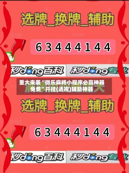 重大来袭“微乐麻将小程序必赢神器免费”开挂(透视)辅助神器-第3张图片