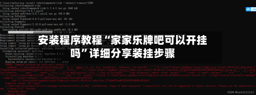 安装程序教程“家家乐牌吧可以开挂吗”详细分享装挂步骤