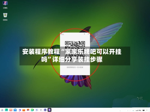 安装程序教程“家家乐牌吧可以开挂吗”详细分享装挂步骤-第2张图片