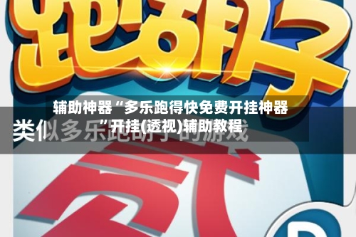 辅助神器“多乐跑得快免费开挂神器”开挂(透视)辅助教程