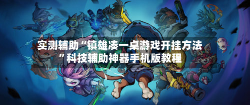 实测辅助“镇雄凑一桌游戏开挂方法”科技辅助神器手机版教程-第2张图片