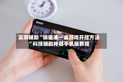 实测辅助“镇雄凑一桌游戏开挂方法”科技辅助神器手机版教程-第3张图片