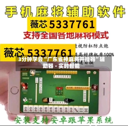 3分钟学会“广东雀神麻将开挂器	”辅助器 - 实时智能-第2张图片