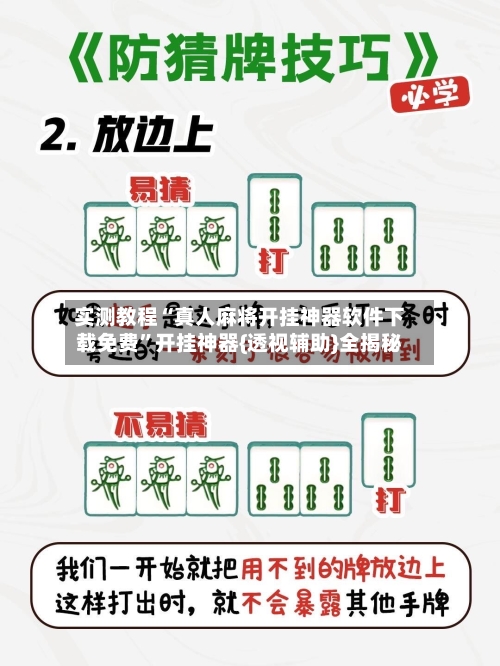 实测教程“真人麻将开挂神器软件下载免费”开挂神器{透视辅助}全揭秘-第2张图片
