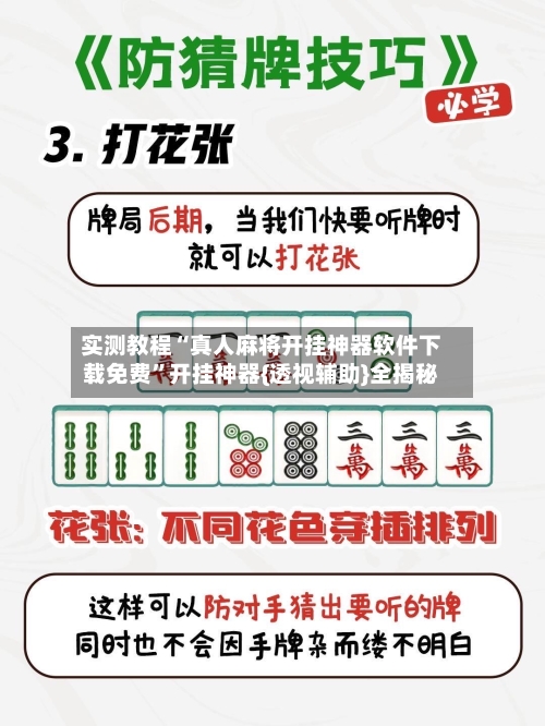 实测教程“真人麻将开挂神器软件下载免费”开挂神器{透视辅助}全揭秘-第3张图片