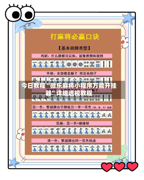 今日教程“微乐麻将小程序万能开挂器”详细透视教程-第2张图片