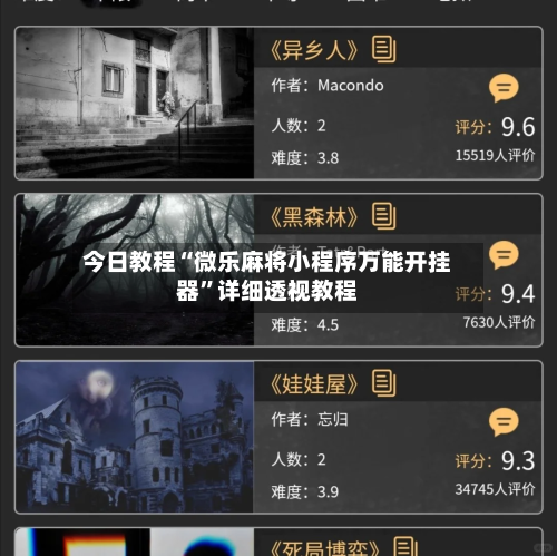 今日教程“微乐麻将小程序万能开挂器”详细透视教程-第1张图片