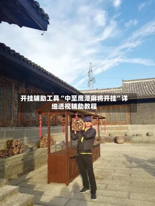 开挂辅助工具“中至鹰潭麻将开挂	”详细透视辅助教程-第3张图片
