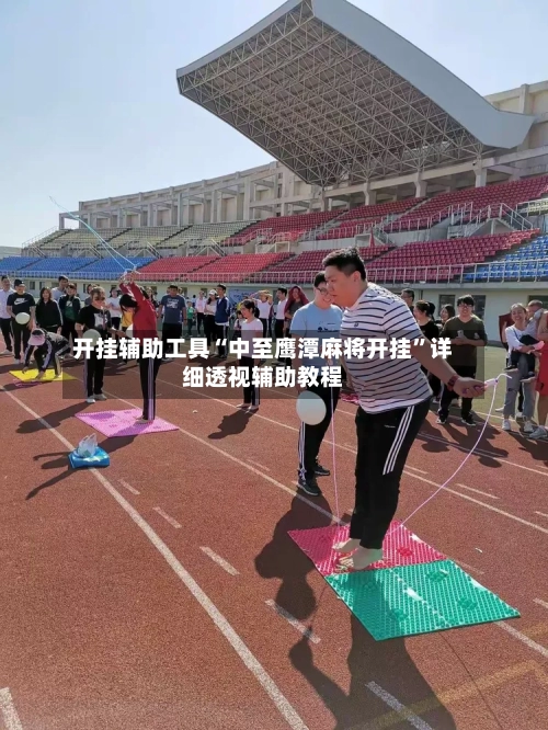 开挂辅助工具“中至鹰潭麻将开挂”详细透视辅助教程-第2张图片