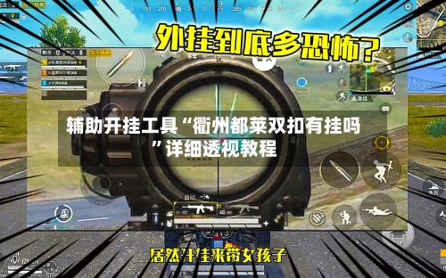 辅助开挂工具“衢州都莱双扣有挂吗”详细透视教程
