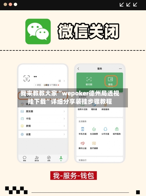 我来教教大家“wepoker德州局透视挂下载	”详细分享装挂步骤教程-第2张图片