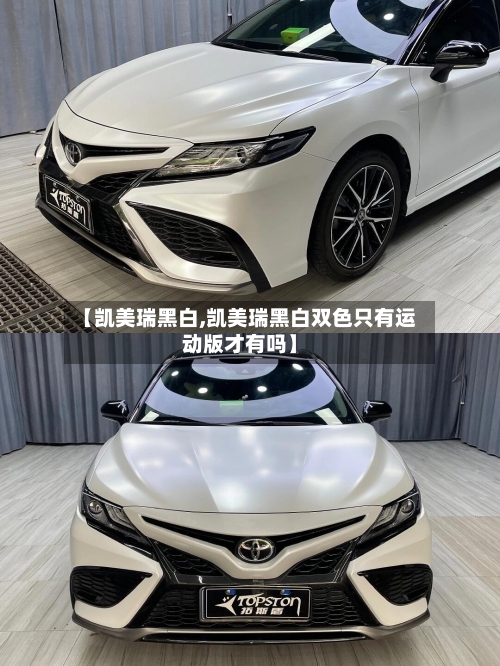 【凯美瑞黑白,凯美瑞黑白双色只有运动版才有吗】