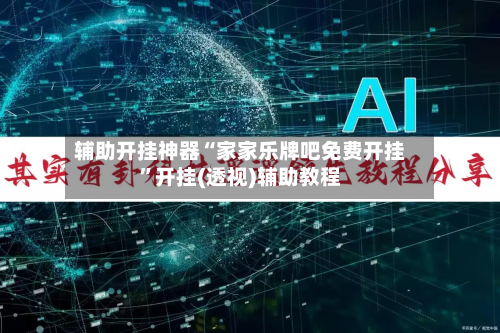 辅助开挂神器“家家乐牌吧免费开挂	”开挂(透视)辅助教程-第2张图片